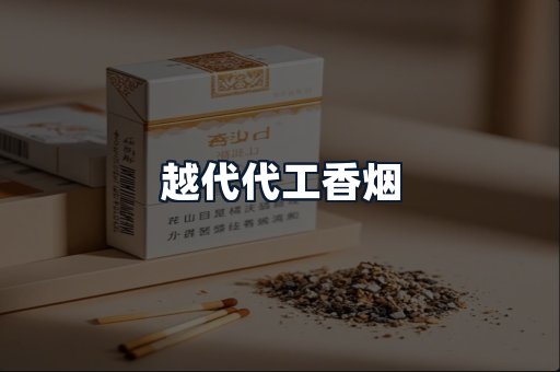 越代代工香烟